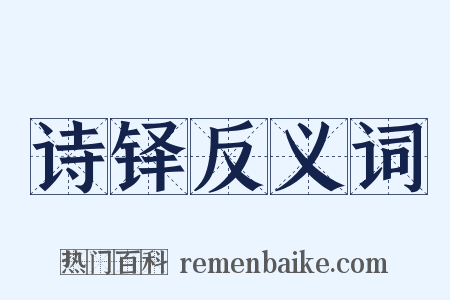 诗铎反义词是什么意思的图片